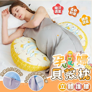 臺灣現出 孕婦枕 貝殻枕 月亮枕 護腰枕 多功能U型託腹抱枕 託腹枕 側睡枕 孕婦枕頭 護腰側睡枕 腰枕孕婦睡覺神器