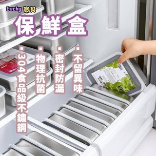lucky🍑食品級保鮮盒 冰箱專用 水果收納盒 密封保鮮盒 日本 304不鏽鋼 保鮮盒 食品級 肉類冷凍分裝