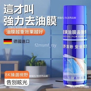 🔥限時下殺 玻璃油膜凈 汽車前擋風玻璃除油膜 玻璃強效玻璃油膜凈去汙除油劑玻璃清潔劑祛油膜噴霧劑 TCJB