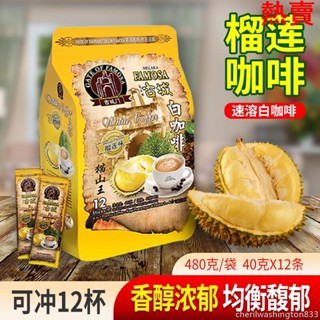 【爆賣】-馬來西亞原裝進口古城門三閤一拿鐵白咖啡 榴蓮咖啡 沃咖美 速溶咖啡粉原味二閤一無蔗糖沖泡飲品 咖啡 卽溶 白咖