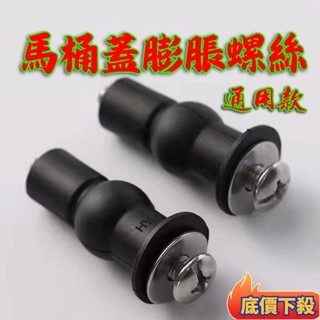 ⭐臺發精品臺灣出貨廠傢直銷馬桶蓋配件通用橡膠膨脹螺絲坐便蓋固定螺母配件上裝通用塑膠不銹鋼膨脹塞螺栓 馬桶蓋螺絲