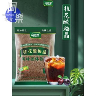 桂花酸梅晶酸梅粉沖飲家用酸梅湯原材料包酸梅湯粉商用酸梅汁粉