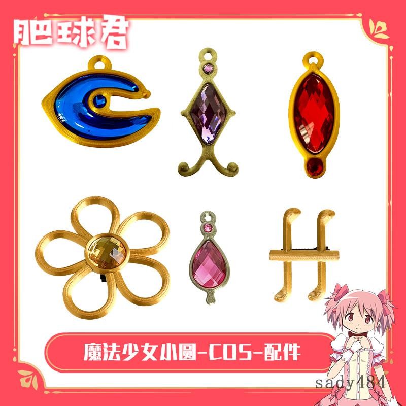 🔥平價首選🔥新品買二送一魔法少女小圓頭飾巴麻美曉美燄靈魂石美樹沙耶加頭飾髮飾