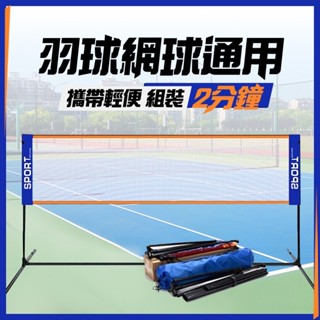 【限時爆殺➕免運】 羽球架 羽毛球網 排球網 戶外羽球網 折疊羽球網 羽毛球網架 手提式羽球網 攜帶型羽毛球