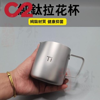 純鈦拉花杯350ml 鈦奶泡杯 鈦咖啡杯 咖啡拉花杯 拉花咖啡杯 咖啡器具 咖啡下壺 咖啡用具 咖啡用品 咖啡杯