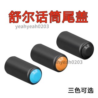 🎉上新★熱銷 通用Shure舒爾話筒配件電池尾筒後尾蓋散件無線麥克風加厚保護套 ✨yeahyeah0203