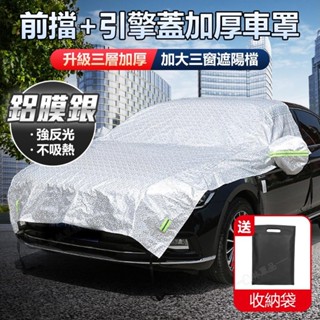 汽車車罩 前檔玻璃罩 引擎罩 隔熱 遮陽 防曬 防水 車用半罩 轎車 休旅車SUV 遮光車罩 鋁膜銀色車罩※JS1