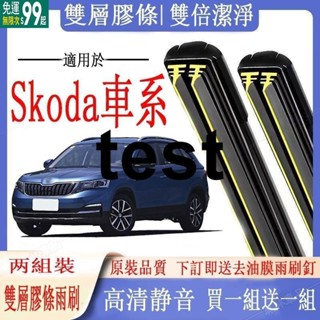 【送1組】Skoda車系專用雙膠條雨刷 Octavia kodiaq kamiq yeti Superb Fabia