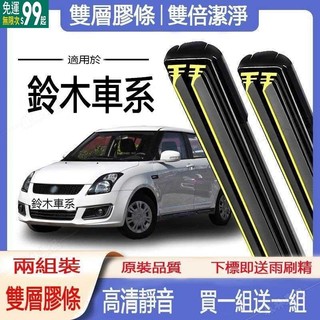 【買1組送1組】鈴木雨刷 吉星 SWIFT SX4 VITARA SOLIO ALTO BALENO雙膠條軟骨雨刷