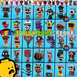 sprunki寄生蟲版 恐怖音樂盒lego 節奏盒子lego 寄生蟲積木 相容樂高 sprunki積木人偶 節奏盒子樂高