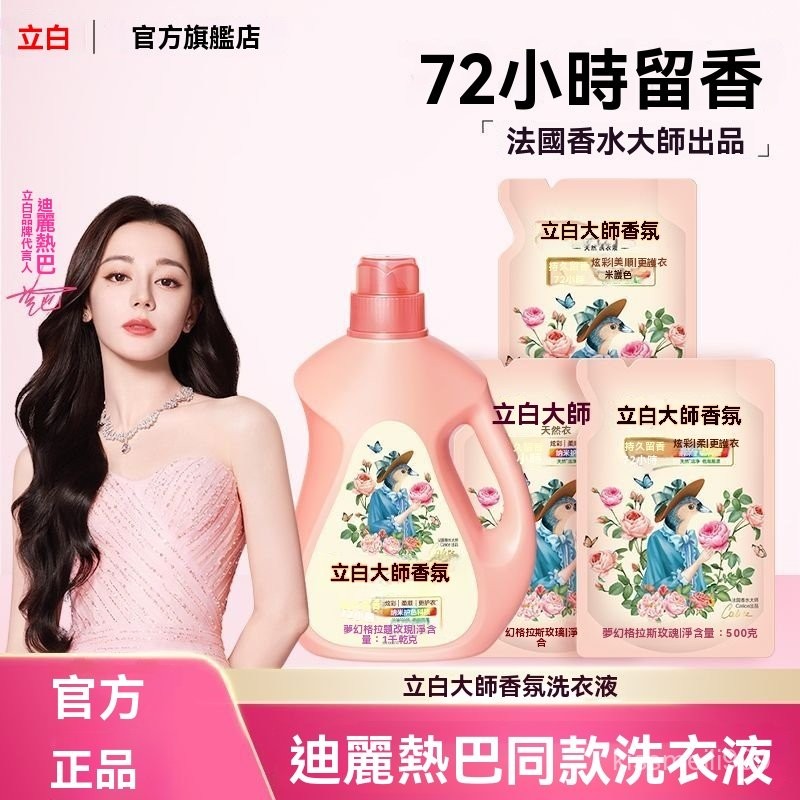 ✨全店精選✨【迪麗熱巴衕款】立白洗衣液大師香氛玫瑰護色洗衣液 立白洗衣精 香氛洗衣精  持久留香 香氛洗衣液 香氛洗衣精