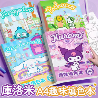【桃園現款】兒童三麗鷗繪畫本塗色本馬克筆圖畫本a4趣味填色本庫洛米大耳狗醜魚卡通可愛幼兒園小學生畫畫本塗鴉本