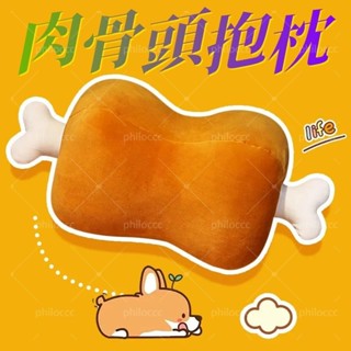 促銷❤\烤肉抱枕午睡枕烤肉公仔可拆卸肉骨毛絨玩具枕頭骨頭生日禮物交換禮烤肉玩偶靠枕靠墊沙發抱枕