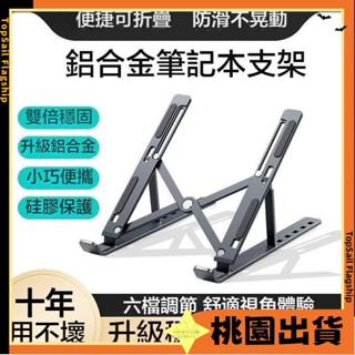 臺灣發貨🔥鋁合金筆電支架 筆電散熱架 折疊筆電架 電腦支架 筆電增高 筆電墊高 筆電墊高架 筆電支撐架 電腦支463