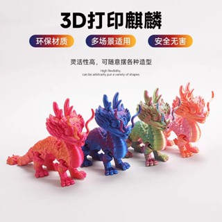 💞臺灣出貨+免運💞立體3d列印玩具招財中國吉祥神獸模擬祥瑞麒麟龍兒童禮物手辦擺件