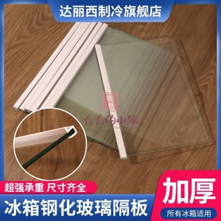 烘焙用具 廚具收納 冰箱收納 冰箱隔板冰箱隔板鋼化玻璃層板冷藏冷凍定製配件置物架層架隔板層冰箱通用