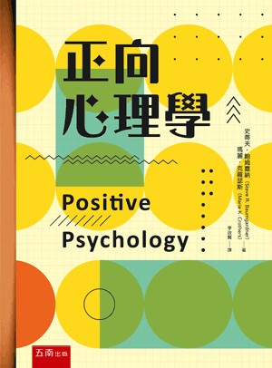 <全新>五南出版 心理、諮商與輔導【正向心理學(史蒂夫‧鮑姆嘉納；瑪麗‧克羅瑟斯)】(2024年6月2版)(1BWL)