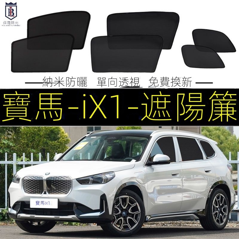 【iX1專用】適用23-24小改款寶馬ix1專用遮陽簾汽車磁吸式網紗窗簾防蚊側窗簾防曬隔熱遮陽擋