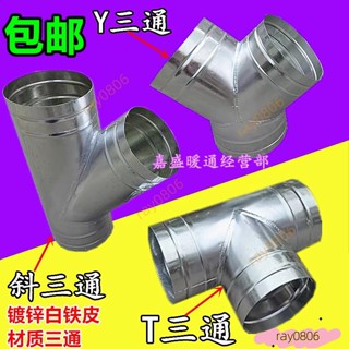 /≡白鐵皮斜三通油機浴霸衛生間換氣扇排氣扇排風管三通接頭80-300