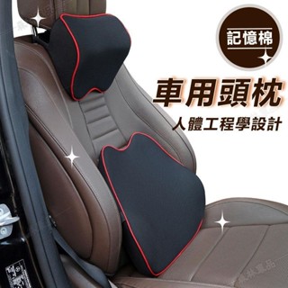 汽車頭枕 護頸枕 腰靠 記憶棉靠枕 車載記憶棉 腰靠墊 枕頭套裝汽車頭枕 車用百貨 汽車用品▲BS1