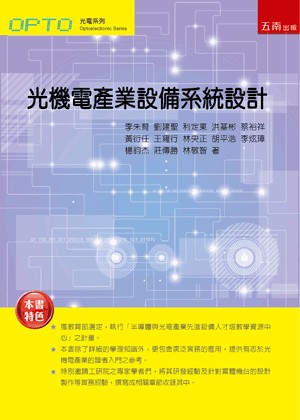 <全新>五南出版 理工【光機電產業設備系統設計(李朱育、劉建聖、利定東、洪基彬、蔡裕祥、黃衍任、王雍行、林央正、胡平浩、李炫璋、楊鈞杰、莊傳勝、林敬智)】(2021年10月1版)(5F61)