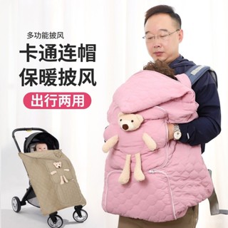 🏆嬰兒背帶 腰凳披風鬥篷 寶寶防風罩 披風保暖加厚秋冬擋風背帶 腰凳背巾 嬰兒護頸背帶 嬰兒揹帶 推車蓋毯