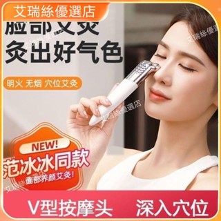 【臺灣出貨】正品保障 冰冰同款 面部艾灸神器 眼臉部桃花灸 美容按摩儀 明火無煙艾灸儀 面部護理 美容儀【艾瑞絲】