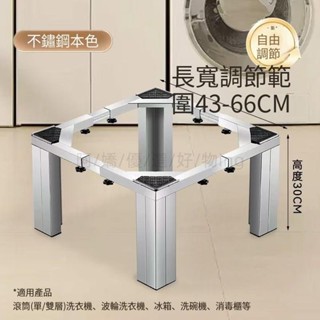 不鏽鋼洗衣機底座 冰箱/洗碗機/烘乾機/滾筒通用底座 支撐架 加大超強伸縮底座 不鏽鋼移動架 墊高架avq1zna0ao