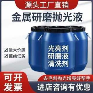 【工廠直銷-下殺】振動研磨研磨機拋光液金屬不銹鋼光亮劑清洗劑防銹劑增亮磁力油汙