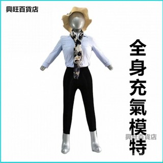 可開發票全身充氣模特道具模擬帶手人體模型櫥窗拍照道具男女模服裝展示架 服飾店衣架 展示架 充氣衣架 擺地攤衣架 模特兒
