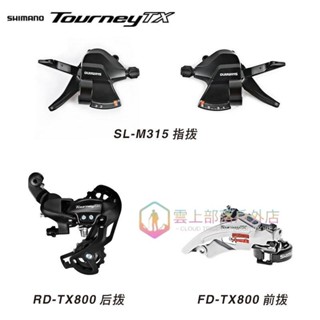 🔥🔥精品🔥M315指撥套件山地自行車8速24速變速器套裝TX800前撥後撥