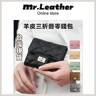 【皮革先生】臺灣現貨+預售💥小羊皮錢夾 零錢包 正韓 韓國小香風 三折折疊錢包真皮短夾 女短款 零錢包 簡約菱格 柔軟