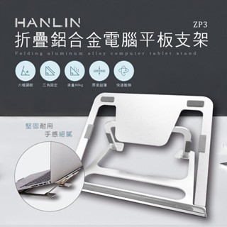中和 HANLIN-ZP3 折疊鋁合金電腦平板支架 散熱支架 筆電 11-17吋 富粟加