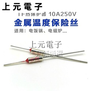 🍃RY金屬溫度保險絲 10A250V 電飯鍋熔斷器 TF65-285度 172度 185度