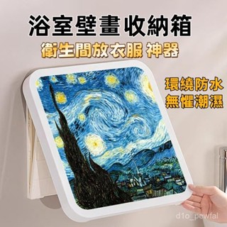 🔥臺灣出貨-浴室收納櫃 壁畫收納箱 浴室收納 浴室 畫 浴室壁畫收納箱 浴室 置衣 浴室收納盒 收納櫃壁畫也是儲物