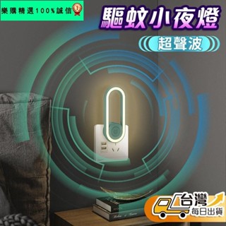 🚀臺灣發貨⚡超聲波驅蚊小夜燈 自動感應開關燈 高質感 自動變頻 超音波驅蚊 驅蚊神器 驅蟲防蟑 電子驅蟲器 物理驅蚊