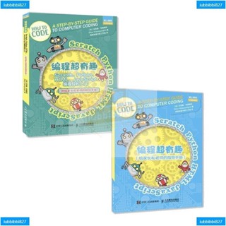 【全新書】程式設計超有趣 Scratch、Python、HTML、JavaScript程式設計輕鬆入門