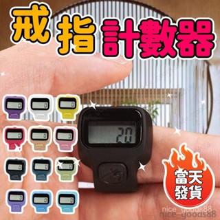 🧧爆品現貨🧧戒指開口計數器 手指計數器 計數器 指環計數器 唸佛計數器 戒指計數器 迷你計數器 人數統計 唸佛計數器