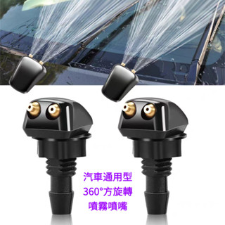 🔥臺灣出貨-熱賣中🔥通用型汽車前擋風玻璃洗滌器雨刷雨颳器噴嘴噴霧噴頭可調節噴水嘴
