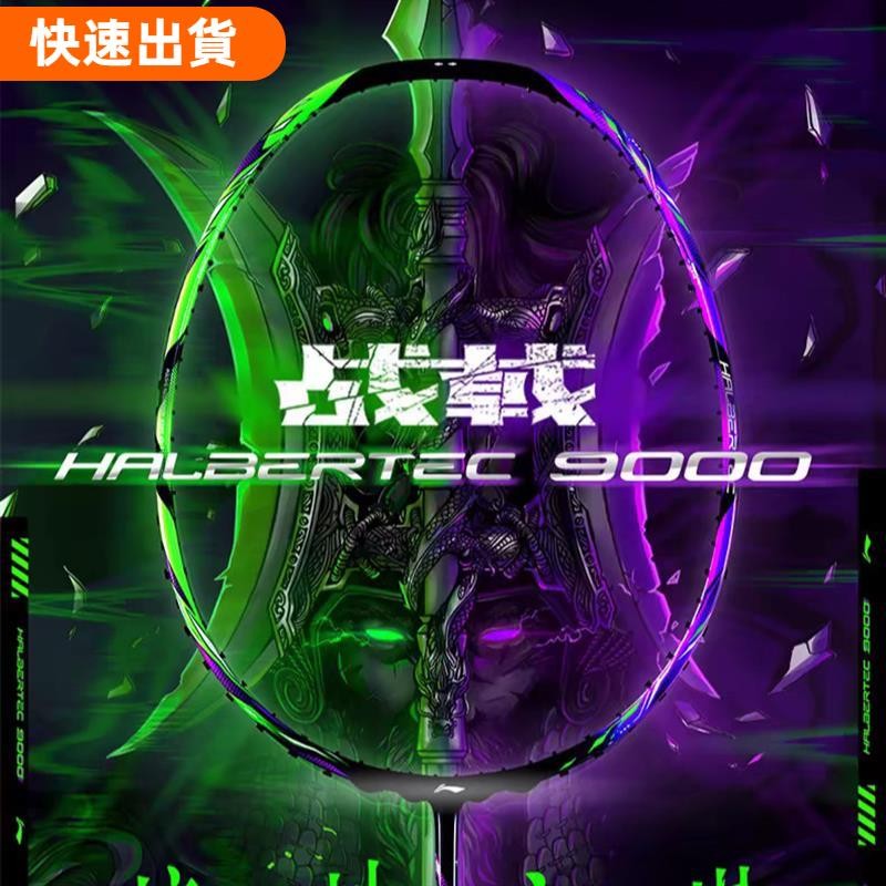 ⚡優選 李寧halbertec 9000 戰戟9000 羽毛球拍球拍全碳纖維控制球拍專業比賽攻擊