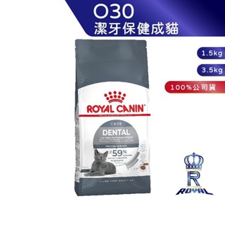 【ROYAL CANIN 法國皇家】潔牙保健成貓專用乾糧(O30 1.5kg/3.5kg)｜皇家粉絲團 成貓飼料 貓飼料