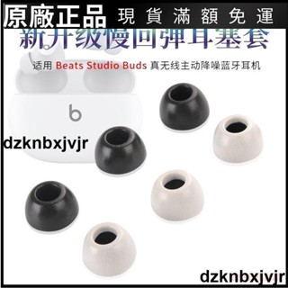 🥇臺灣好貨📢適用 Beats Studio Buds真無線藍牙耳機記憶海綿套耳塞耳帽耳機套耳塞 耳帽 耳翼 耳機保護