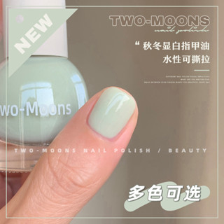 🔥臺灣出貨🔥Two-Moons純色顯白指甲油免烤水性可撕拉焦糖冰透乳酪黃奶油原野 ZS5V