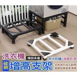 熱賣 精品 升級加強通用洗衣機底座 洗衣機托架 洗衣機增高架 支撐架 洗衣機底座 洗衣機墊高 洗衣機增高 洗