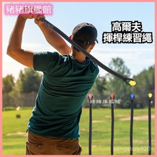 可開發票高爾夫揮桿練習器 體能繩矯正揮桿姿勢改善揮桿節奏室內外訓練繩 室內揮桿練習繩高爾夫訓練繩高爾夫揮桿繩高爾夫體能繩