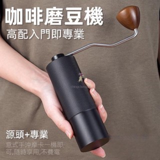【臺灣熱銷】手搖磨豆機 太空鋁材質CNC磨芯 磨咖啡豆機 手動磨豆機 研磨機 磨豆機 咖啡磨豆機 咖啡研磨機 手磨咖啡機