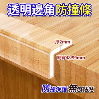 12H在臺出🌈 透明防撞條 防撞邊條 防撞護墊 防護條 兒童安全防撞條 防撞條 防撞貼 桌角防撞 防撞貼條 防撞膠條