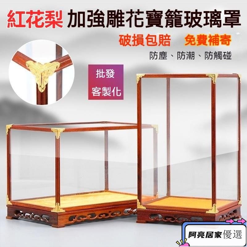 紅木玻璃罩 收納櫃 防塵罩 展示盒 透明展示盒 實木展示盒 透明防塵罩 寶籠佛像工藝品展示盒擺飾