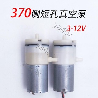 封口機配件抽氣泵 370電機真空機配件 真空泵小型家用3V6V12V通用卡特 ya40x