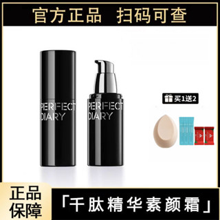 熱銷完美日記千肽精華素顏霜服帖提亮淡紋面霜隔離霜懶人霜劉昊然同款